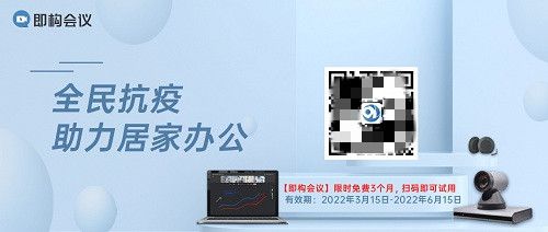 即构科技助力居家办公，音视频产品限时免费开放